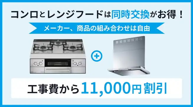 東京ガスはコンロとレンジフードの同時交換がお得
