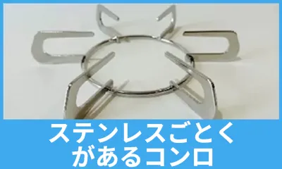 ステンレスごとくがあるコンロ