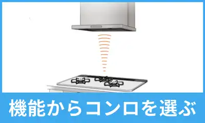 機能からコンロを選ぶ