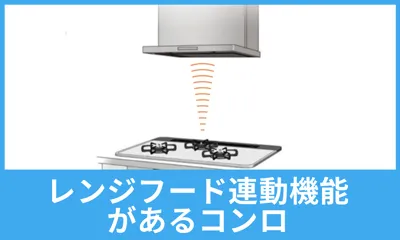 レンジフード連動機能 のあるコンロ