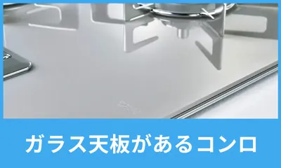 ガラス天板があるコンロ