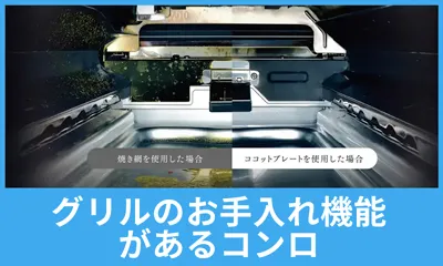 グリルのお手入れ機能 があるコンロ