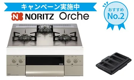 ノーリツ オルシェ