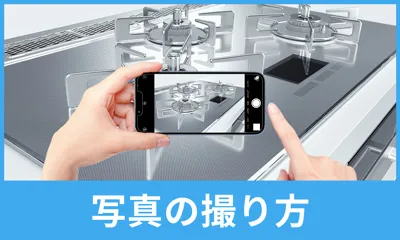 コンロの写真の撮り方