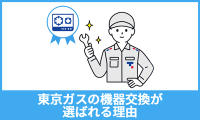 東京ガスのコンロ交換が選ばれる理由