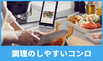 調理のしやすいコンロ