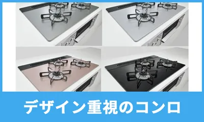 デザイン重視のコンロ
