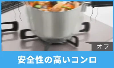 安全性の高いコンロ