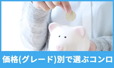 価格（グレード）別で選ぶコンロ