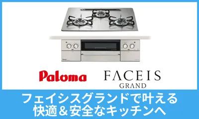 フェイシスグランドで叶える快適＆安全なキッチンへ