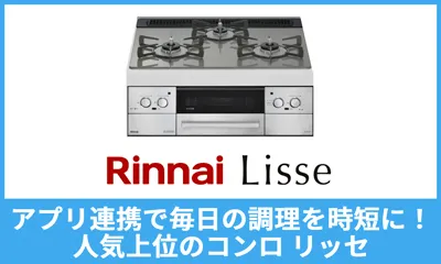 アプリ連携で毎日の調理を時短に!人気上位のコンロ リッセ