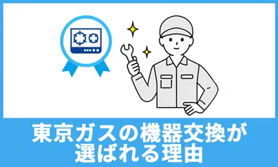 東京ガスの機器交換が選ばれる理由