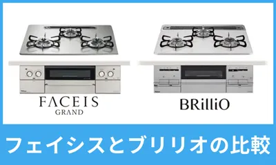 フェイシスとブリリオの比較