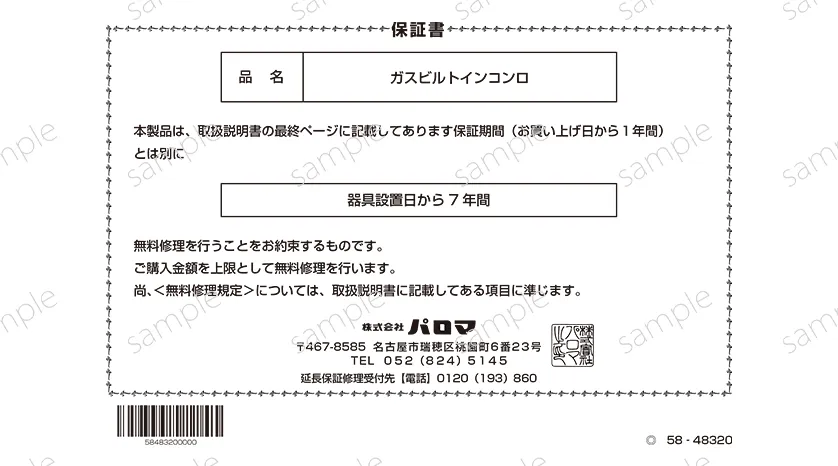 東京ガス限定の7年保証