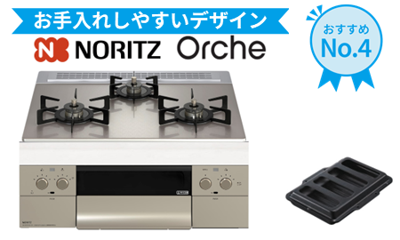 ノーリツ オルシェ