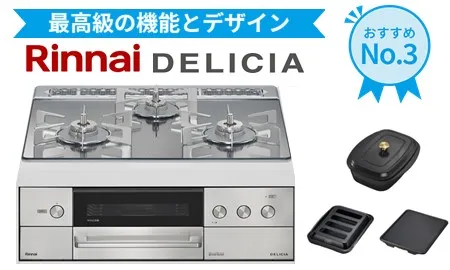 リンナイ デリシア