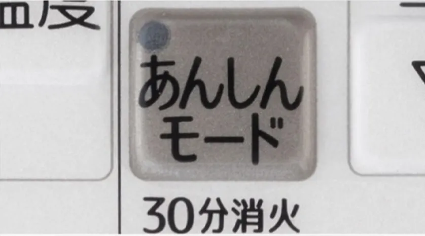 コンロ・グリル消し忘れ消火機能