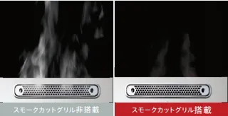 スモークカットグリル