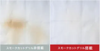 スモークカットグリル