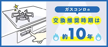 コンロの寿命は10年が目安