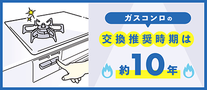 ガスコンロの交換の目安は10年