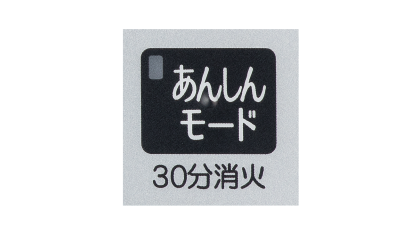 コンロ30分消火あんしんモード