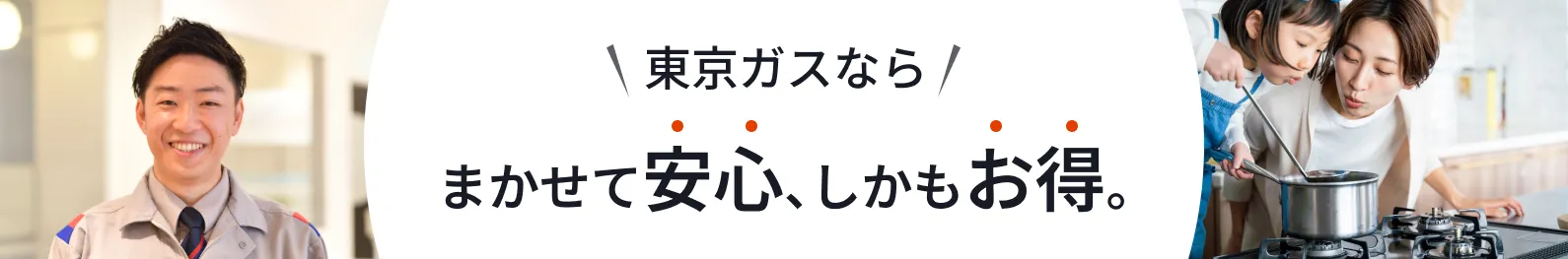 東京ガスの機器交換