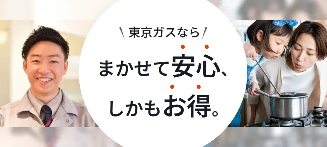 東京ガスの機器交換