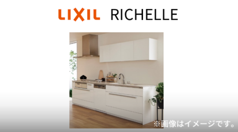 LIXIL・リシェル