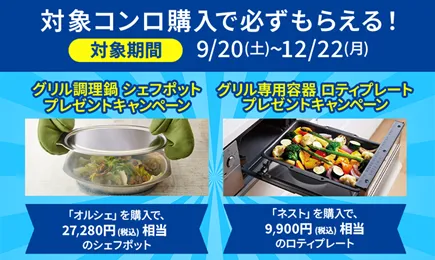 グリル調理器＆カタログギフト プレゼントキャンペーン