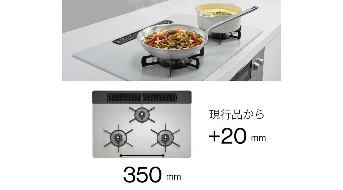 左右コンロ間の寸法を拡大