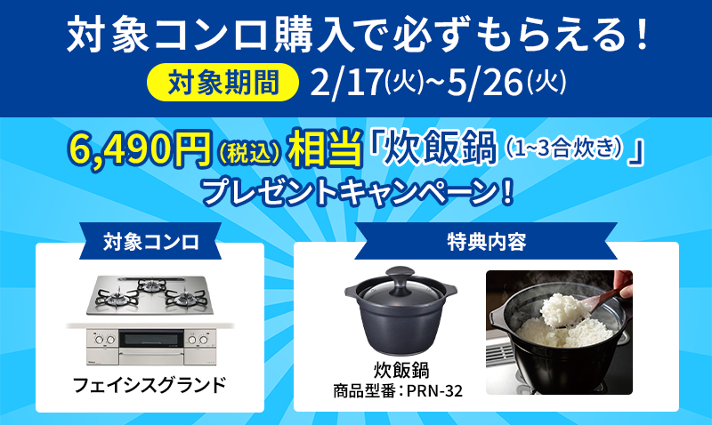 炊飯鍋プレゼントキャンペーン