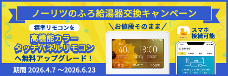 ノーリツの高効率ふろ給湯器交換で対象に!リモコン無料アップグレードキャンペーン