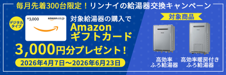 毎月先着300台限定!リンナイの給湯器交換キャンペーン