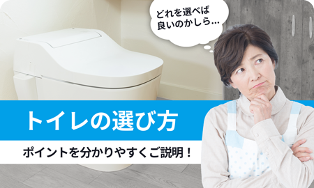 トイレの選び方