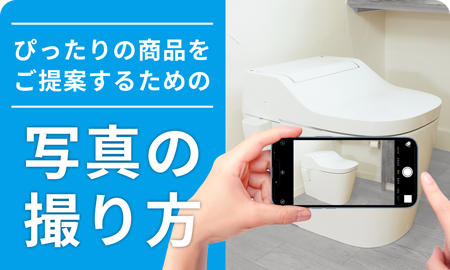 トイレの写真の撮り方