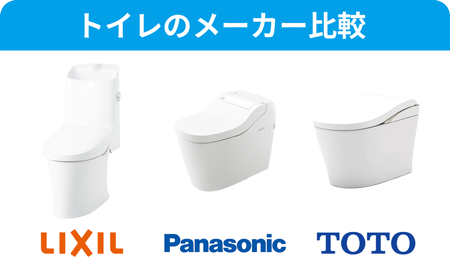 トイレのメーカー比較