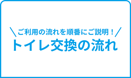 トイレ交換の流れ