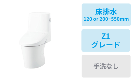 床排水 (120、200~550mm)・Z1グレード・手洗なし