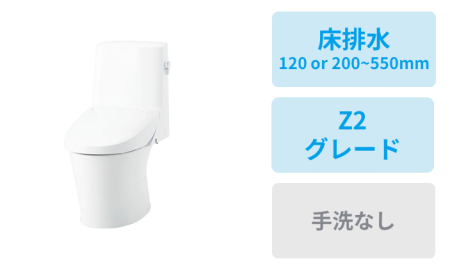 床排水 (120、200~550mm)・Z2グレード・手洗なし