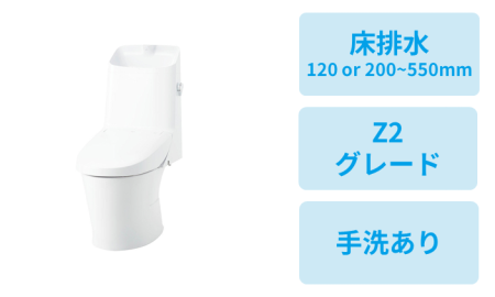 床排水(120、200~550mm)・Z2グレード・手洗あり