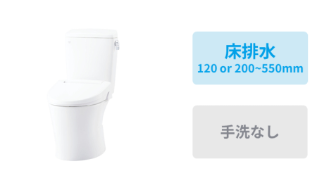 床排水(120、200~550mm)・手洗なし