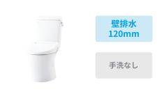 壁排水(120mm)・手洗なし