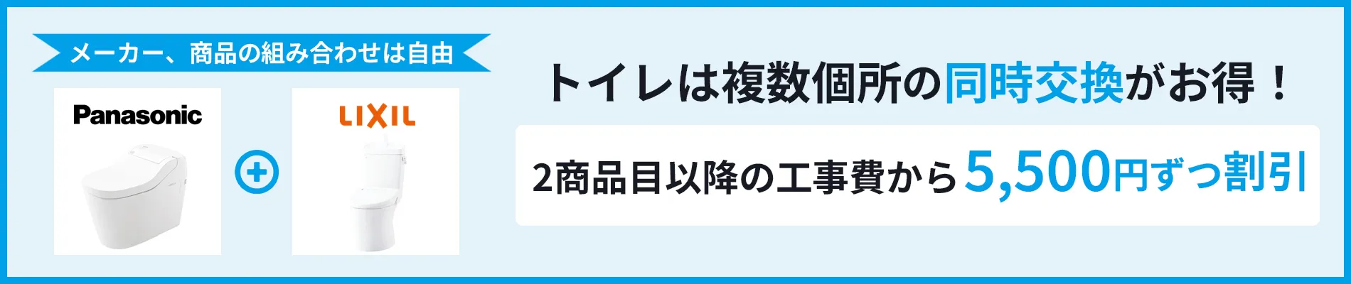 トイレのセット割