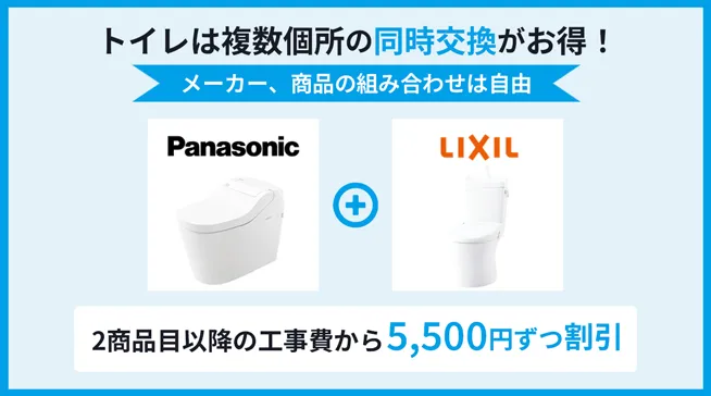 トイレのセット割