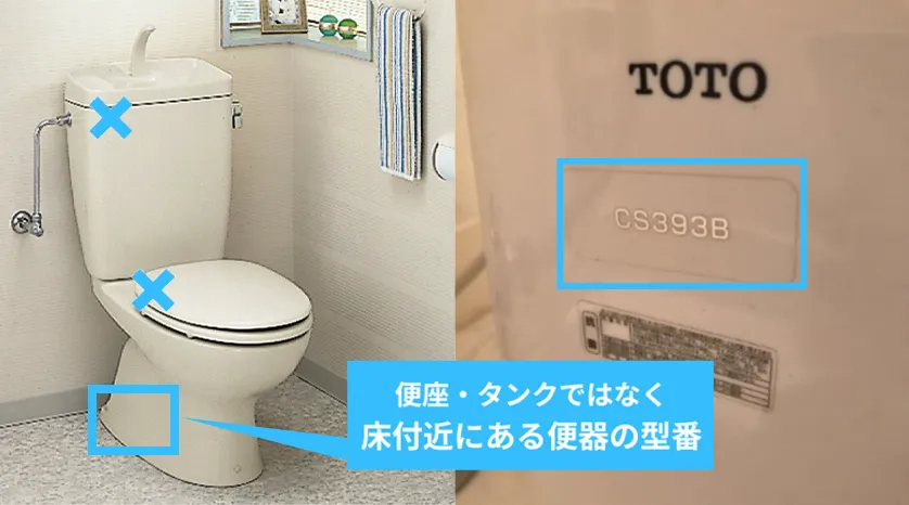 トイレの型番