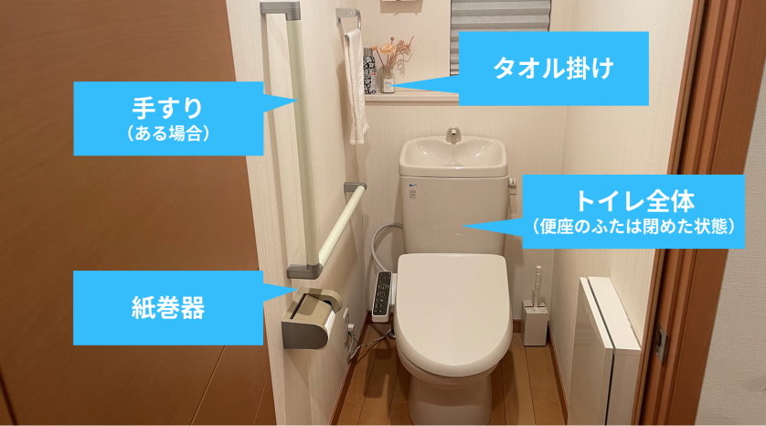 トイレ内全体の状況