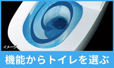 機能からトイレを選ぶ