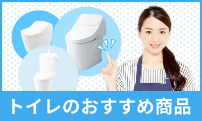 トイレのおすすめ商品