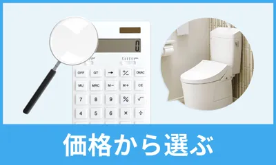 価格からトイレを選ぶ